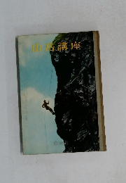 山岳講座　3