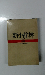 新小辞林  第三版  特装版