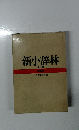 新小辞林  第三版  特装版