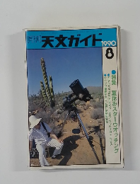 天文ガイド　1990年8月