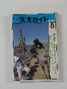 天文ガイド　1990年8月