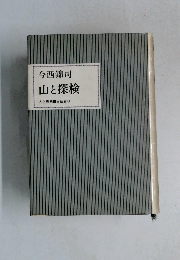 今西錦司  山と探検
