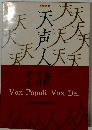 天声人語 第2集