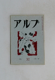アルプ　32号　1960年10月号