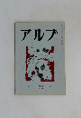 アルプ　32号　1960年10月号