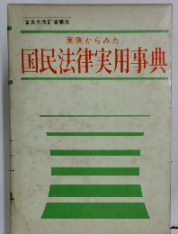 国民法律実用事典