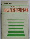 国民法律実用事典