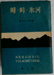 峰・峠・氷河