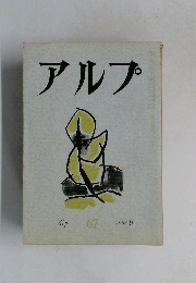 アルプ　1963年9月