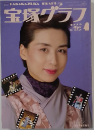 宝塚グラフ　1990  4月号