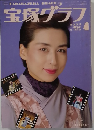 宝塚グラフ　1990  4月号