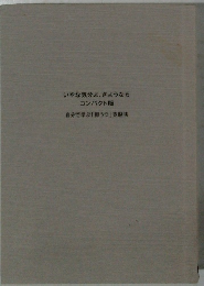いやな気分よ、さようなら コンパクト版