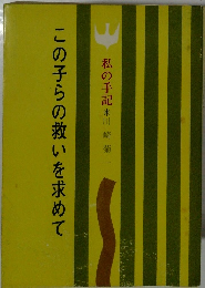 この子らの救いを求めて