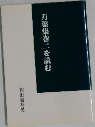 万葉集巻二を読む