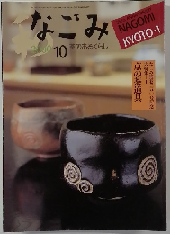なごみ　2000年10月