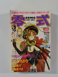 零式　1998年Vol.5