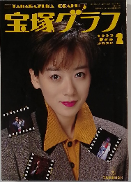 宝塚グラフ 1990  Feb