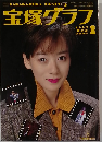 宝塚グラフ 1990  Feb