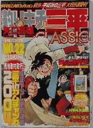 釣りキチ三平 NO.22