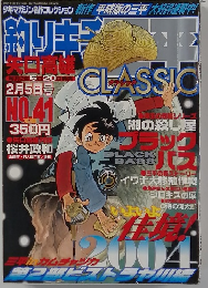 釣りキチ三平 CLASSIC　2月5日号