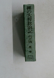 裸の大将放浪記　2