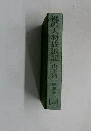 裸の大将放浪記山下清第三巻