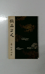 鎮石2人