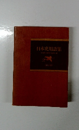 日本史用語集