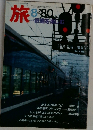 旅 8-'80