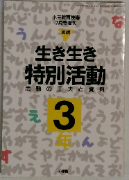 生き生き特別活動　3