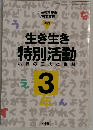 生き生き特別活動　3