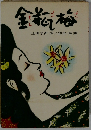 金瓶梅