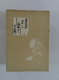 齋田作樂編下がり大津繪ぶし太平書屋刊