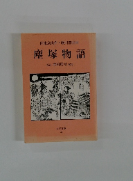 山東京山作・歌川豊国画 塵塚物語