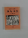 山東京山作・歌川豊国画 塵塚物語