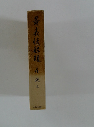 黄表低解題