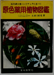 近代漢方薬ハンドブックに基づく  原色薬用植物図鑑