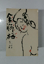 金瓶梅