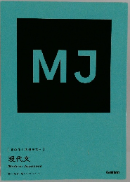 MJ  現代文