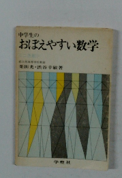 中学生のおぼえやすい数学