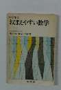 中学生のおぼえやすい数学
