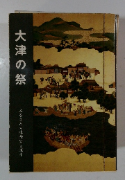 大津の祭