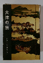大津の祭