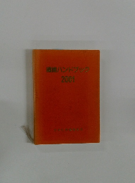 繊維ハンドブック 2001
