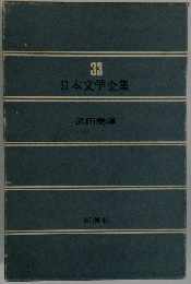 日本文学全集33