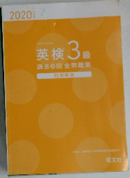 英検3級  過去6回全問題集　