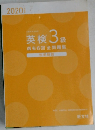 英検3級  過去6回全問題集　