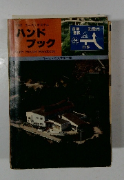 ハンドブック