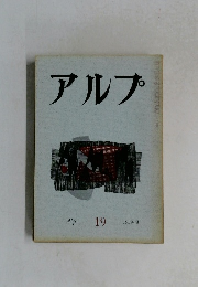 アルプ Alp 19 1959-9