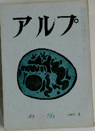 アルプ86